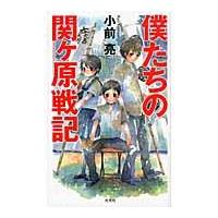 翌日発送・僕たちの関ケ原戦記/小前亮 | Honya Club.com Yahoo!店