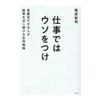 翌日発送・仕事ではウソをつけ/菊原智明 | Honya Club.com Yahoo!店