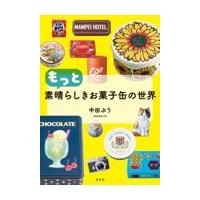 もっと素晴らしきお菓子缶の世界/中田ぷう | Honya Club.com Yahoo!店