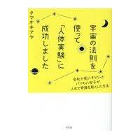 翌日発送・宇宙の法則を使って「人体実験」に成功しました/タマオキアヤ | Honya Club.com Yahoo!店