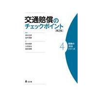 交通賠償のチェックポイント 第２版/高中正彦 | Honya Club.com Yahoo!店