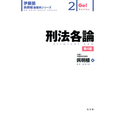 刑法各論のおすすめ人気商品一覧 通販 - Yahoo!ショッピング