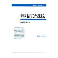 翌日発送・信託と課税 新版/佐藤英明 | Honya Club.com Yahoo!店