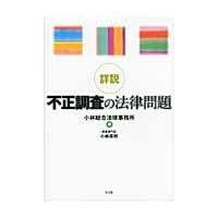 詳説不正調査の法律問題/小林総合法律事務所 | Honya Club.com Yahoo!店