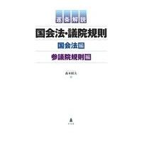 翌日発送・逐条解説国会法・議院規則/森本昭夫 | Honya Club.com Yahoo!店