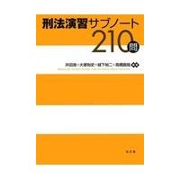 刑法演習サブノート２１０問/井田良 | Honya Club.com Yahoo!店