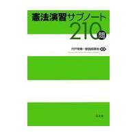 憲法演習サブノート２１０問/宍戸常寿 | Honya Club.com Yahoo!店