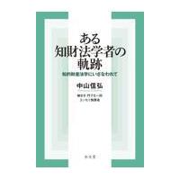 翌日発送・ある知財法学者の軌跡/中山信弘 | Honya Club.com Yahoo!店