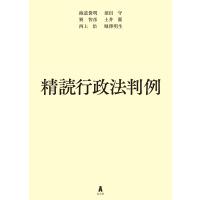 翌日発送・精読行政法判例/海道俊明 | Honya Club.com Yahoo!店