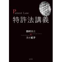 特許法講義/田村善之 | Honya Club.com Yahoo!店