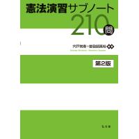 憲法演習サブノート２１０問 第２版/宍戸常寿 | Honya Club.com Yahoo!店