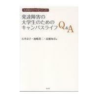 翌日発送・発達障害の大学生のためのキャンパスライフＱ＆Ａ/石井京子 | Honya Club.com Yahoo!店