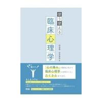 翌日発送・使う使える臨床心理学/岡島義 | Honya Club.com Yahoo!店