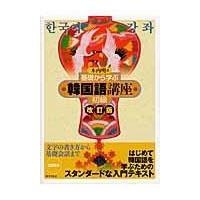 翌日発送・基礎から学ぶ韓国語講座 初級 改訂版/木内明 | Honya Club.com Yahoo!店