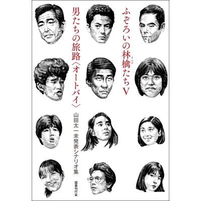 山田太一 男たちの旅路（本、雑誌、コミック）の商品一覧 通販 - Yahoo