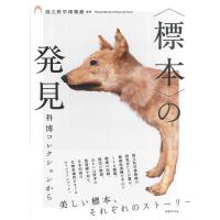 〈標本〉の発見　科博コレクションから/国立科学博物館 | Honya Club.com Yahoo!店