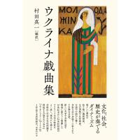 翌日発送・ウクライナ戯曲集/村田真一 | Honya Club.com Yahoo!店