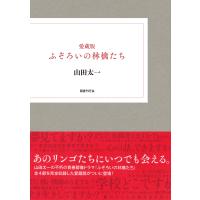 翌日発送・愛蔵版　ふぞろいの林檎たち/山田太一 | Honya Club.com Yahoo!店