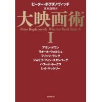 大映画術 １/ピーター・ボグダノヴ | Honya Club.com Yahoo!店