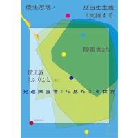 優生思想・反出生主義を支持する障害者たち/横道誠 | Honya Club.com Yahoo!店
