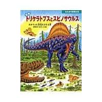 翌日発送・恐竜トリケラトプスとスピノサウルス/黒川光広 | Honya Club.com Yahoo!店