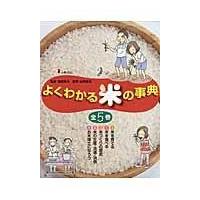 よくわかる米の事典（全５巻セット）/稲垣栄洋