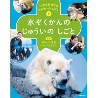 水ぞくかんのじゅういのしごと/横浜・八景島シーパラ | Honya Club.com Yahoo!店