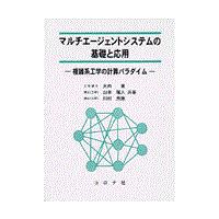 翌日発送・マルチエージェントシステムの基礎と応用/大内東 | Honya Club.com Yahoo!店