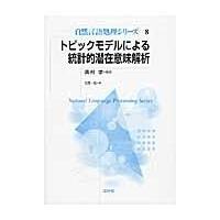 トピックモデルによる統計的潜在意味解析/佐藤一誠 | Honya Club.com Yahoo!店