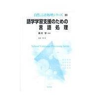 語学学習支援のための言語処理/奥村学 | Honya Club.com Yahoo!店