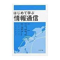 翌日発送・はじめて学ぶ情報通信/和保孝夫 | Honya Club.com Yahoo!店