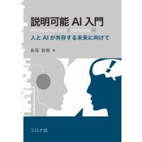 説明可能ＡＩ入門/長尾智晴 | Honya Club.com Yahoo!店