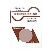 翌日発送・一般計量士国家試験問題解答と解説 平成２１年〜２３年　１/日本計量振興協会 | Honya Club.com Yahoo!店