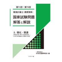 環境計量士（濃度関係）国家試験問題解答と解説 ２（第７１回〜第７３回）/日本計量振興協会 | Honya Club.com Yahoo!店