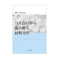 翌日発送・つり合いから読み解く材料力学/藤岡照高 | Honya Club.com Yahoo!店