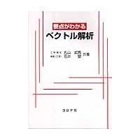 翌日発送・要点がわかるベクトル解析/丸山武男 | Honya Club.com Yahoo!店