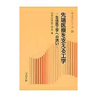 翌日発送・先端医療を支える工学/日本生体医工学会 | Honya Club.com Yahoo!店