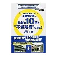 翌日発送・「“ワッキー流”ハイブリッド不動産投資」で、給料の１０倍の“不労所得”を得る/脇田雄太 | Honya Club.com Yahoo!店