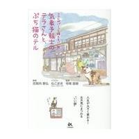 翌日発送・ココロがパーッと晴れる「いい話」気象予報士のテラさんと、ぶち猫のテル/志賀内泰弘 | Honya Club.com Yahoo!店