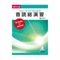 翌日発送・スピーキングのための音読総演習/横山カズ | Honya Club.com Yahoo!店