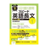 短期で攻める１日１題１週間スピード英語長文 Ｌｅｖｅｌ１/英文速読研究会 | Honya Club.com Yahoo!店