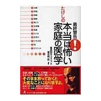 最終警告！たけしの本当は怖い家庭の医学/テレビ朝日