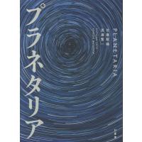 プラネタリア/佐藤航陽 | Honya Club.com Yahoo!店