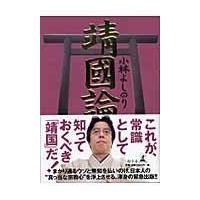 翌日発送・靖國論/小林よしのり | Honya Club.com Yahoo!店