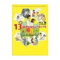 翌日発送・新１３歳のハローワーク/村上龍 | Honya Club.com Yahoo!店