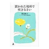 翌日発送・置かれた場所で咲きなさい/渡辺和子（修道者） | Honya Club.com Yahoo!店