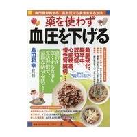 翌日発送・薬を使わず血圧を下げる方法/島田和幸 | Honya Club.com Yahoo!店