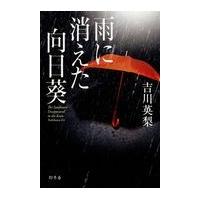 翌日発送・雨に消えた向日葵/吉川英梨 | Honya Club.com Yahoo!店