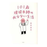 翌日発送・１０１歳現役医師の死なない生活/田中旨夫 | Honya Club.com Yahoo!店