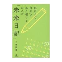 翌日発送・死ぬまで“自分”であり続けるための「未来日記」/小林弘幸（小児外科学 | Honya Club.com Yahoo!店